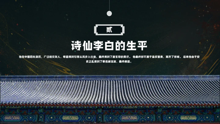 诗仙李白人物介绍知识拓展PPT