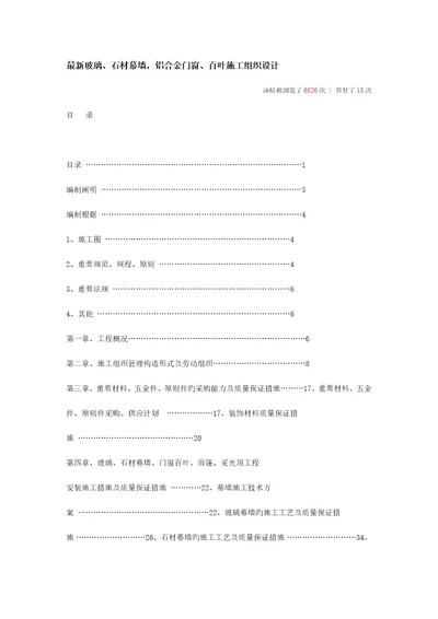 最新玻璃石材幕墙铝合金门窗百叶施工组织设计