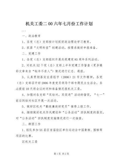 机关工委二00六年七月份工作计划 (4).docx