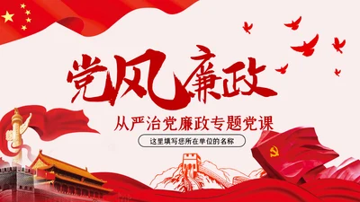 全面从严治党党风廉政建设专题党课PPT模板