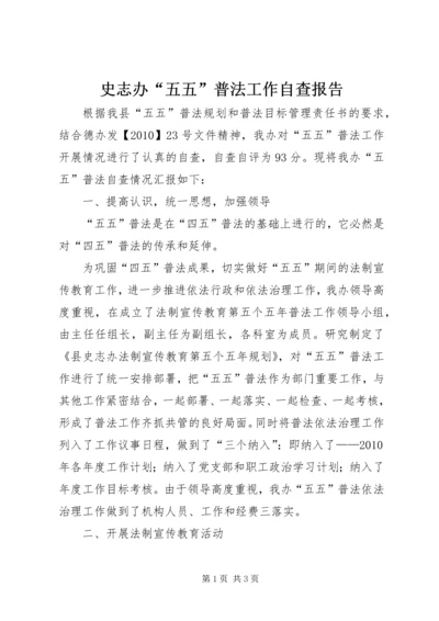 史志办“五五”普法工作自查报告 (2).docx