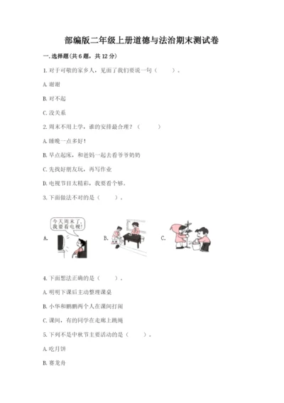 部编版二年级上册道德与法治期末测试卷带答案（轻巧夺冠）.docx