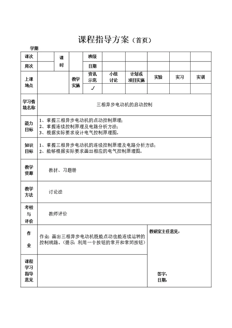 电工电子教案点动连续控制电路