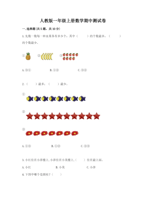 人教版一年级上册数学期中测试卷附完整答案（必刷）.docx