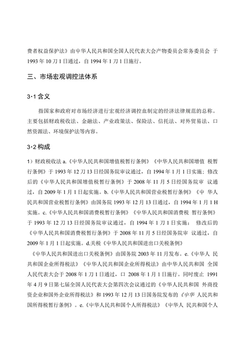 我国现行的主要经济法律法规综述