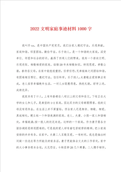 2022文明家庭事迹材料1000字