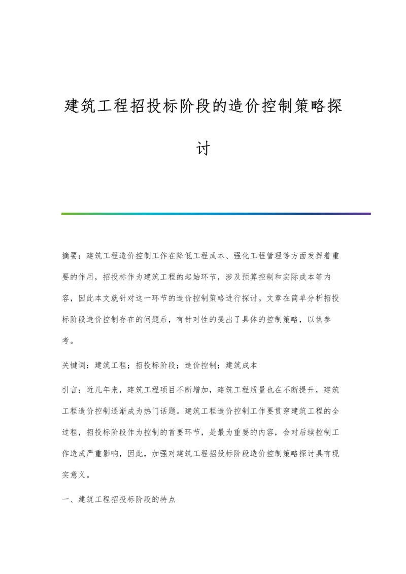 建筑工程招投标阶段的造价控制策略探讨.docx