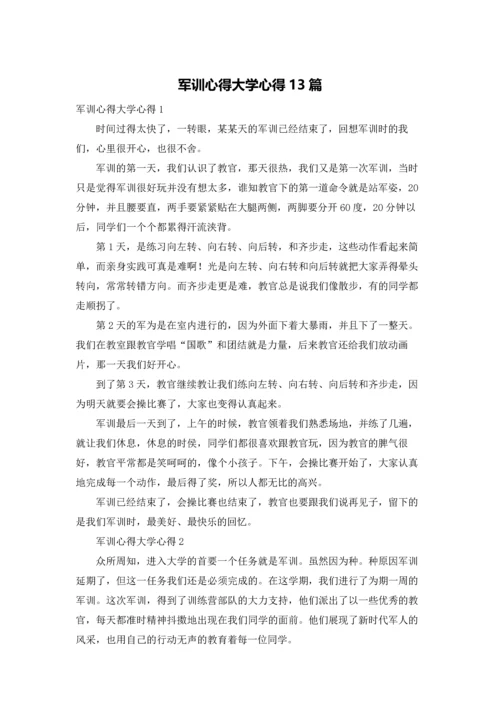 军训心得大学心得13篇.docx