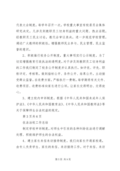 依法治校的问题与对策 (3).docx