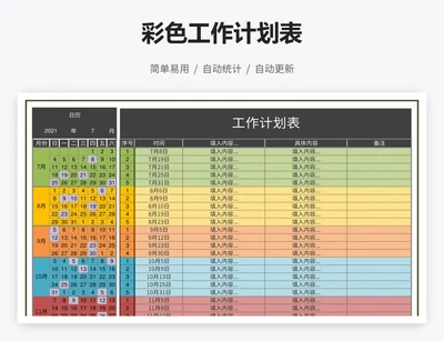 彩色工作计划表