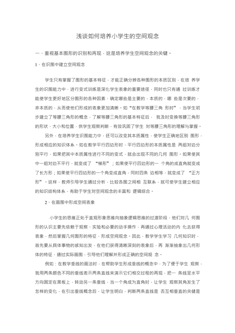 浅谈如何培养小学生的空间观念