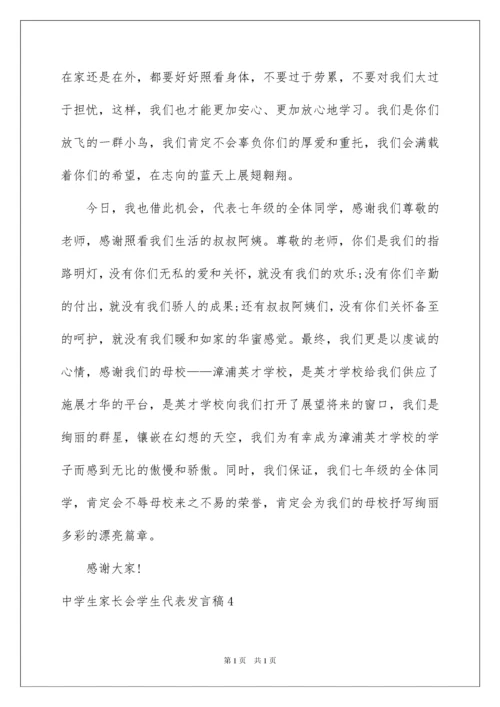 2022中学生家长会学生代表发言稿_5.docx