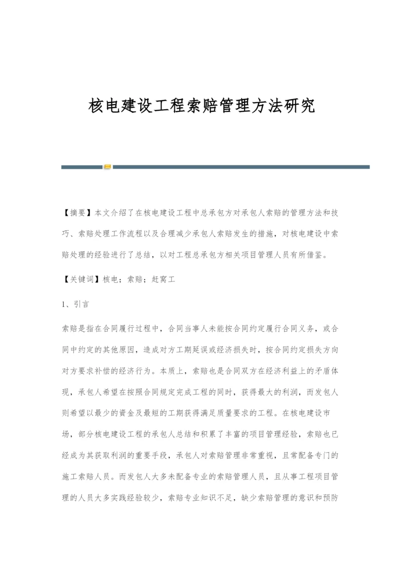 核电建设工程索赔管理方法研究.docx