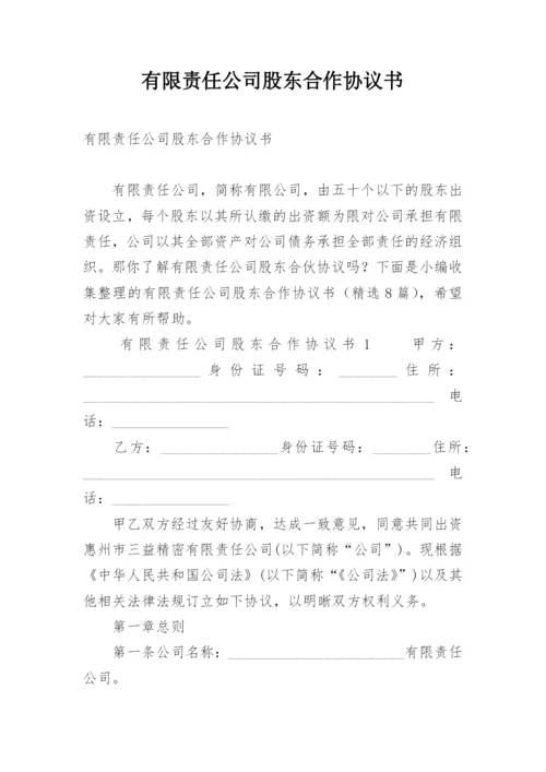 有限责任公司股东合作协议书.docx