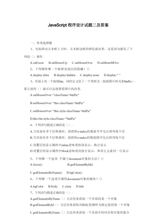 JavaScript程序设计试题二及答案.docx