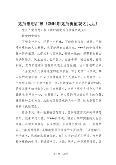 党员思想汇报《新时期党员价值观之我见》.docx