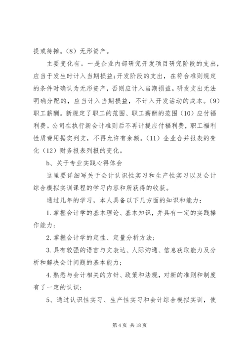 会计学自我鉴定范文3篇.docx