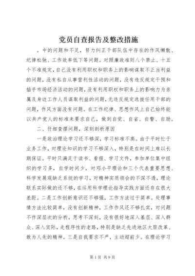 党员自查报告及整改措施.docx