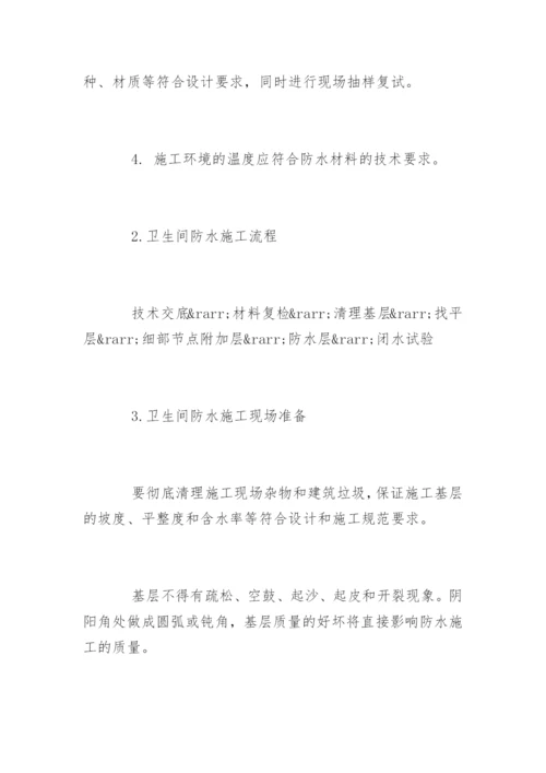 卫生间防水施工工艺流程.docx