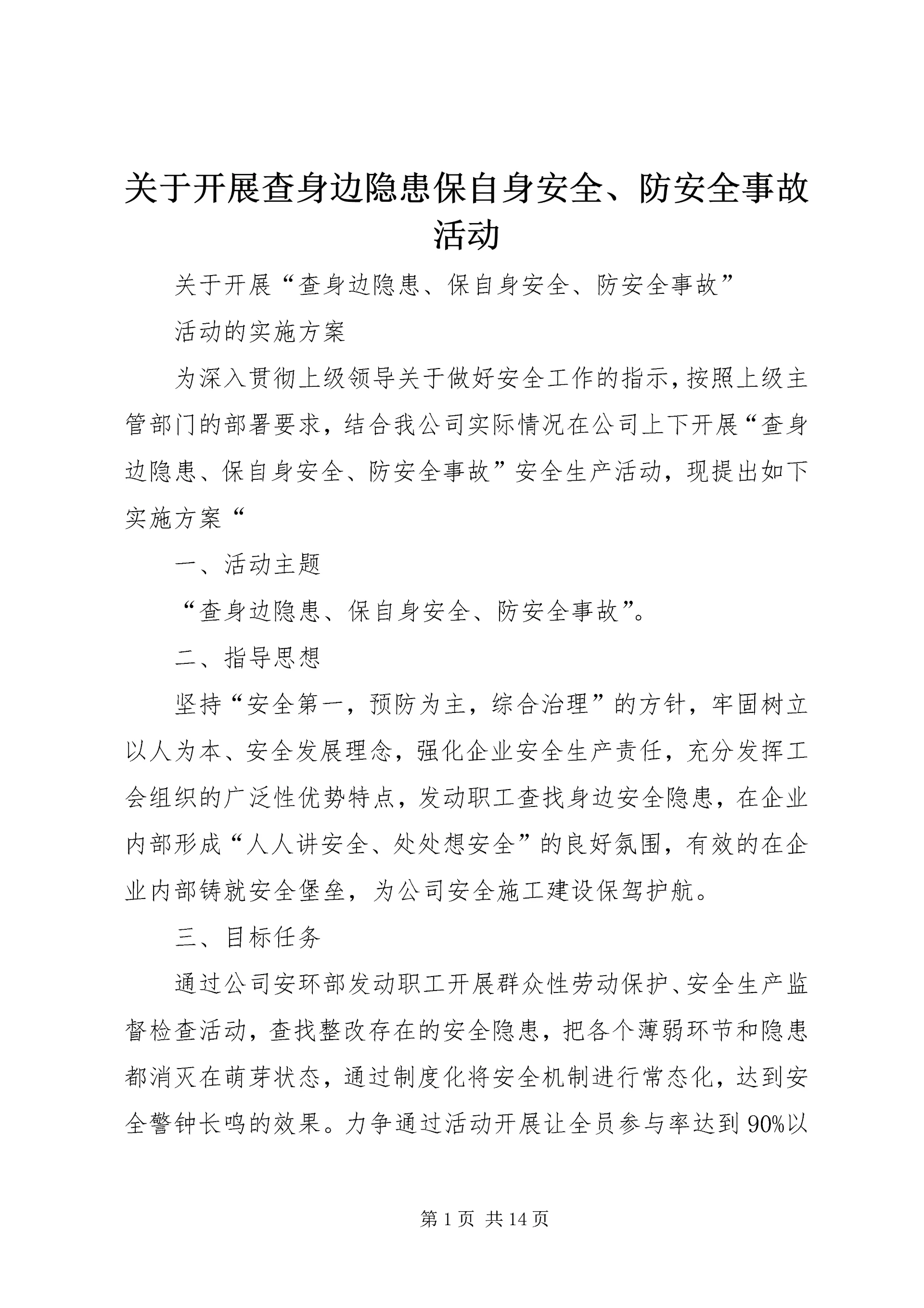 关于开展查身边隐患保自身安全、防安全事故活动.docx