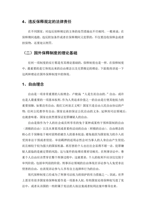 取保候审制度研究--毕业论文.docx