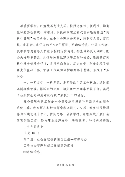 乡镇社会管理创新情况总结材料.docx