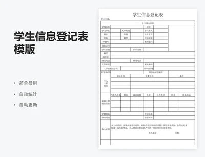 学生信息登记表模版