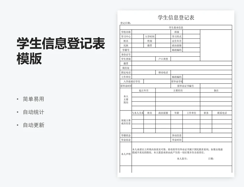 学生信息登记表模版