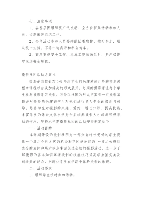 摄影社团活动方案.docx