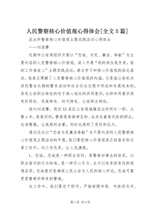 人民警察核心价值观心得体会[全文5篇]精编.docx