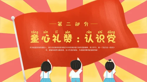 红色黄色卡通插画幼儿园建党节动态PPT