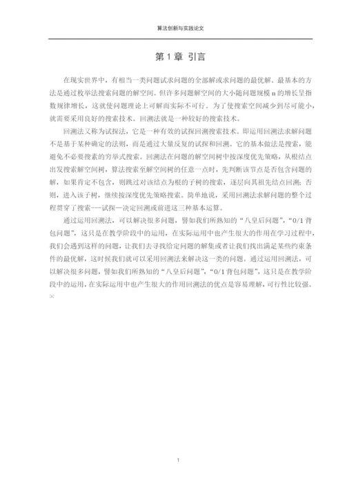 回溯法论文-回溯法的分析与应用.docx