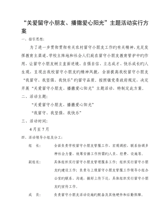 关爱留守儿童播撒爱心阳光主题活动专题方案.docx