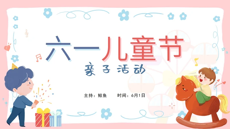 粉色卡通游乐园主题六一儿童节亲子活动PPT模板