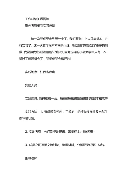 野外实习总结.docx