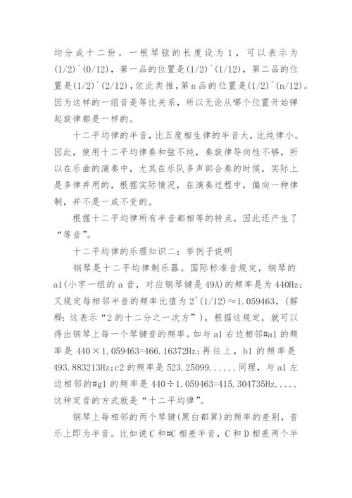 十二平均律的乐理知识.docx