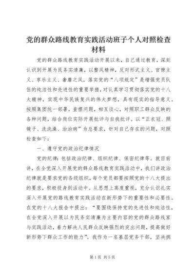 党的群众路线教育实践活动班子个人对照检查材料.docx