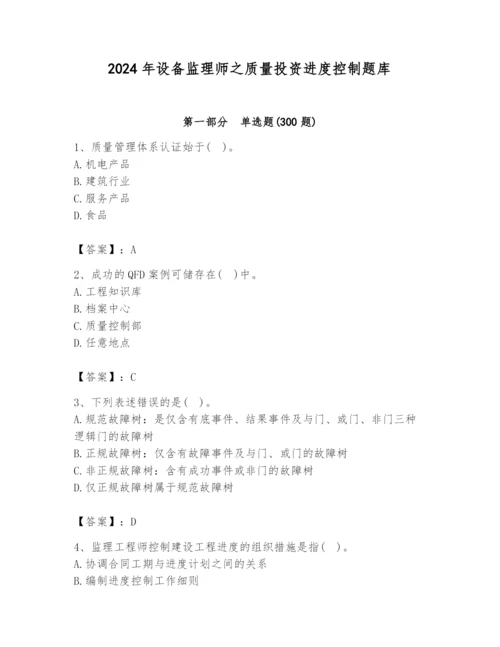 2024年设备监理师之质量投资进度控制题库精品（实用）.docx