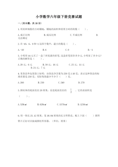 小学数学六年级下册竞赛试题及完整答案（网校专用）.docx