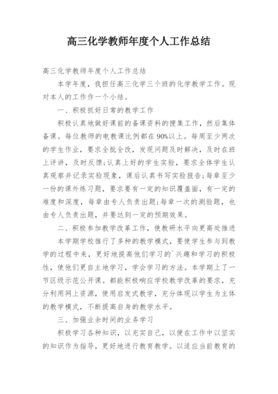 高三化学教师年度个人工作总结.docx