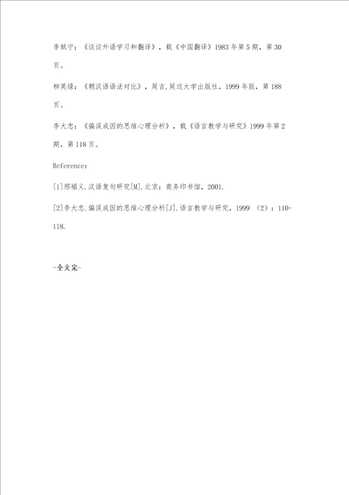 从二语习得视角分析韩译汉语法偏误