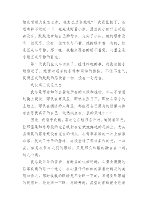 成长高三议论文五篇2022.docx
