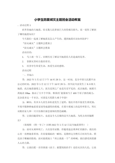 小学生防震减灾主题班会活动教案.docx