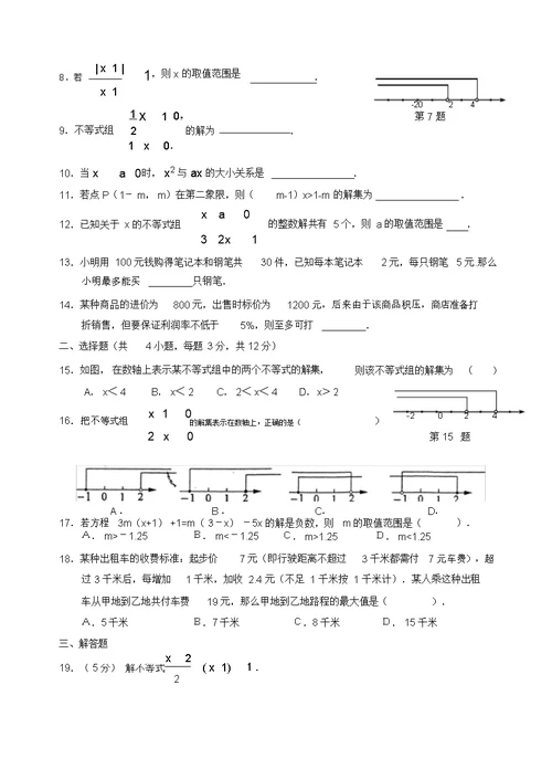 新人教数学七年级下第9章(不等式与不等式组)单元测试试卷(有答案)