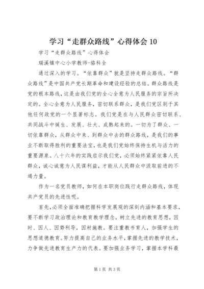 学习“走群众路线”心得体会10 (4).docx