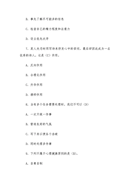心理健康知识竞赛测试题（含答案）