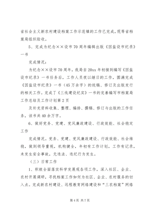 市档案局工作总结及工作计划 (3).docx