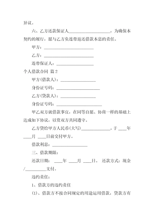 个人借款合同模板汇编9篇3