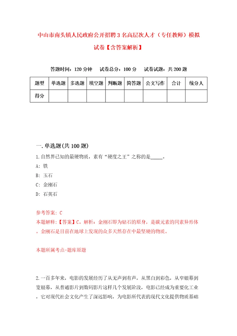 中山市南头镇人民政府公开招聘3名高层次人才专任教师模拟试卷含答案解析3