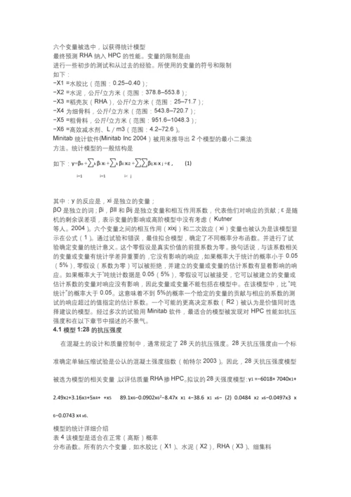 稻壳灰强度和衰退的预测结合高性能混凝土工程管理论文.docx